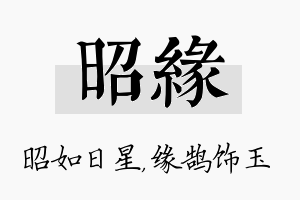 昭缘名字的寓意及含义