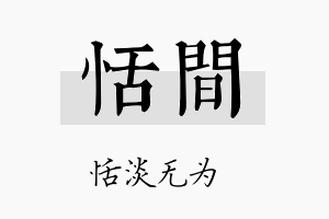 恬间名字的寓意及含义