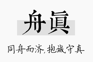 舟真名字的寓意及含义