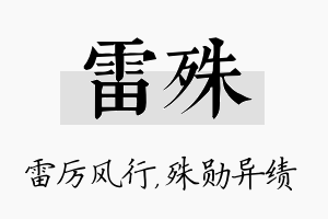 雷殊名字的寓意及含义