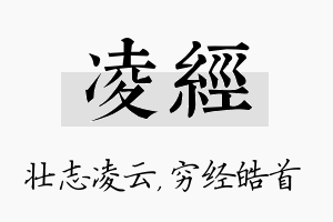 凌经名字的寓意及含义