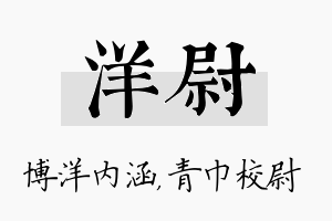 洋尉名字的寓意及含义