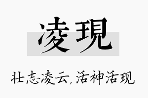 凌现名字的寓意及含义