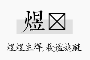 煜敉名字的寓意及含义