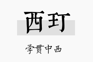 西玎名字的寓意及含义