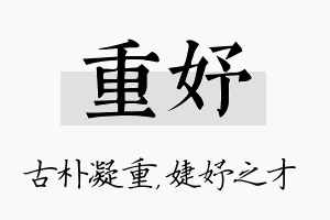 重妤名字的寓意及含义