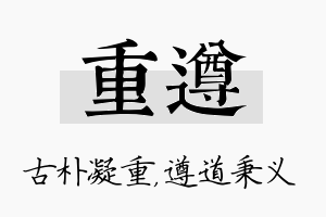 重遵名字的寓意及含义