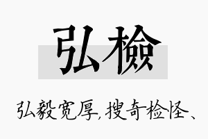 弘检名字的寓意及含义