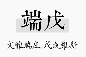 端戊名字的寓意及含义