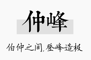 仲峰名字的寓意及含义