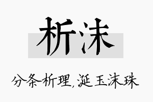 析沫名字的寓意及含义