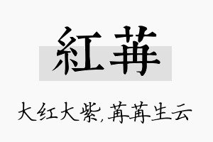 红苒名字的寓意及含义