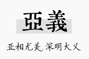 亚义名字的寓意及含义