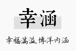 幸涵名字的寓意及含义