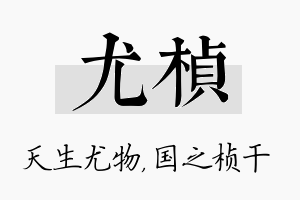 尤桢名字的寓意及含义