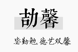 劼馨名字的寓意及含义