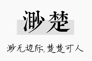 渺楚名字的寓意及含义