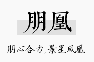 朋凰名字的寓意及含义