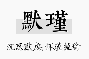 默瑾名字的寓意及含义