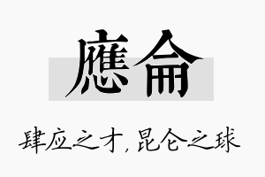 应仑名字的寓意及含义