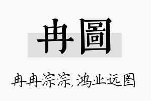 冉图名字的寓意及含义