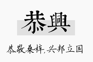 恭兴名字的寓意及含义