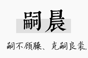 嗣晨名字的寓意及含义