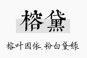 榕黛名字的寓意及含义