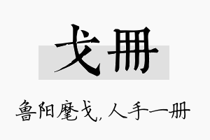 戈册名字的寓意及含义