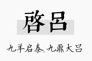 启吕名字的寓意及含义