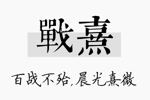 战熹名字的寓意及含义