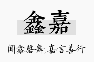 鑫嘉名字的寓意及含义