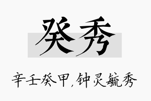 癸秀名字的寓意及含义