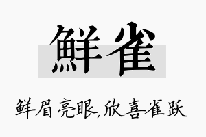 鲜雀名字的寓意及含义