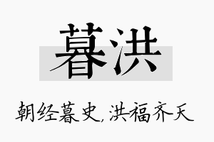 暮洪名字的寓意及含义