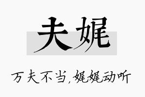 夫娓名字的寓意及含义