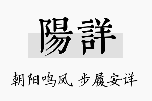 阳详名字的寓意及含义