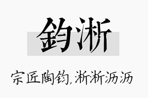 钧淅名字的寓意及含义