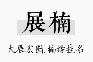 展楠名字的寓意及含义