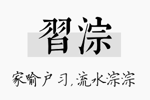 习淙名字的寓意及含义