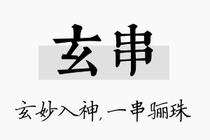 玄串名字的寓意及含义