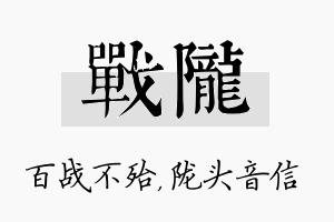 战陇名字的寓意及含义