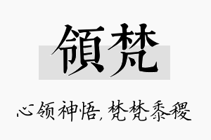 领梵名字的寓意及含义