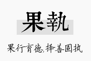 果执名字的寓意及含义