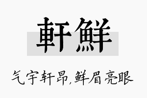 轩鲜名字的寓意及含义