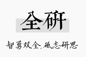 全研名字的寓意及含义