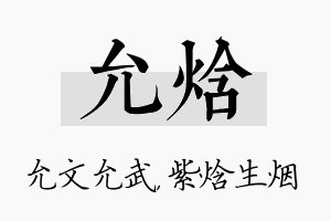 允焓名字的寓意及含义