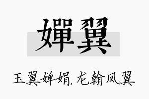 婵翼名字的寓意及含义