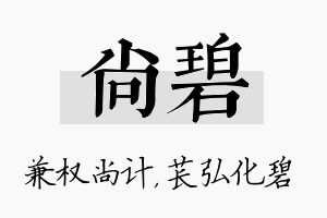 尚碧名字的寓意及含义