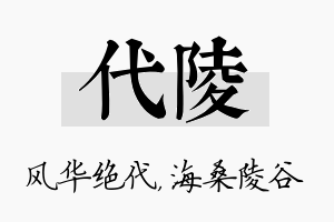 代陵名字的寓意及含义